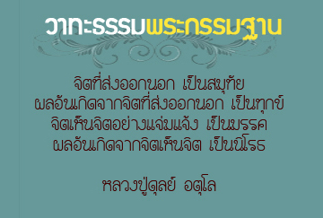 วาทะธรรมพระกรรมฐาน