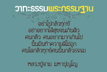 วาทะธรรมพระกรรมฐาน