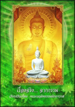 เรื่องจริง...จากกรรม