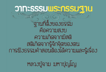 วาทะธรรมพระกรรมฐาน