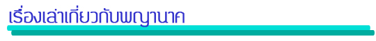 เรื่องเล่าเกี่ยวกับพญานาค